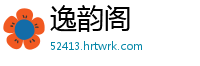 逸韵阁